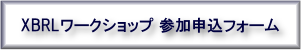 XBRLワークショップ 参加申込フォーム